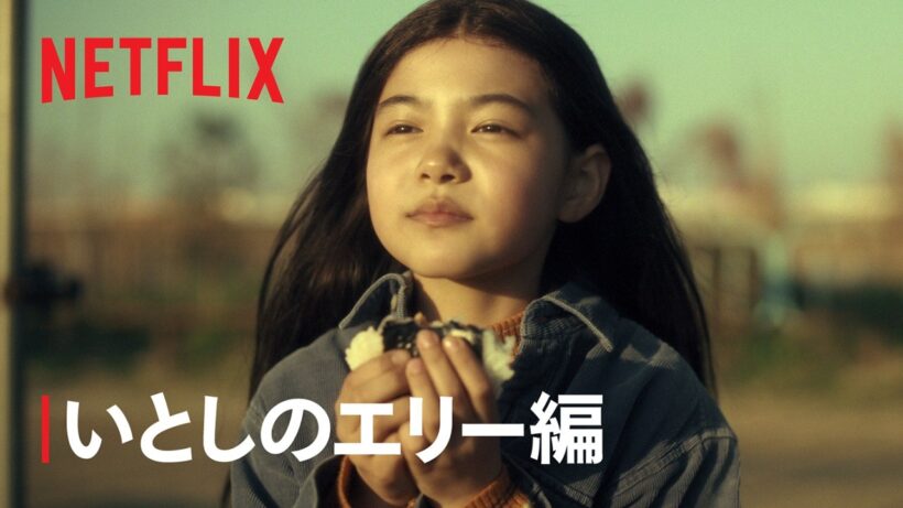 「ガス人間」 いとしのエリー編- Netflix