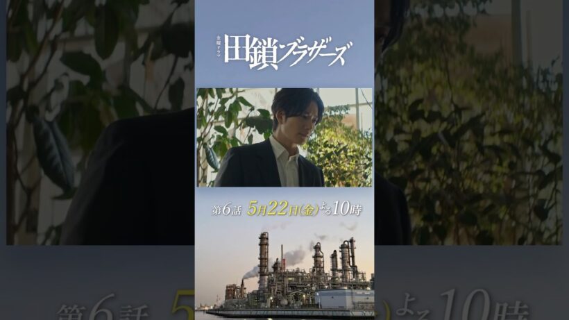 5/22 第6話! 奪われた“真実”･･･忍び寄る闇 揺らぐ正義  金曜ドラマ『#田鎖ブラザーズ』