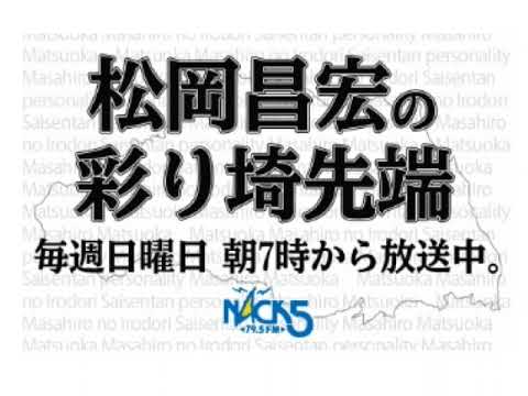 TOKIO解散後初！松岡昌宏の彩り埼先端 2025.7.6OA