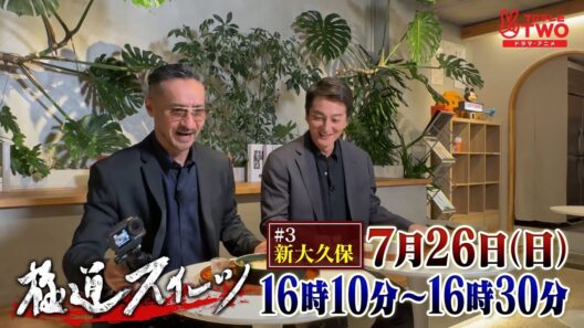 極道スイーツ～コワモテ俳優2人のぶらり絶品甘味巡り～#3新大久保　PR