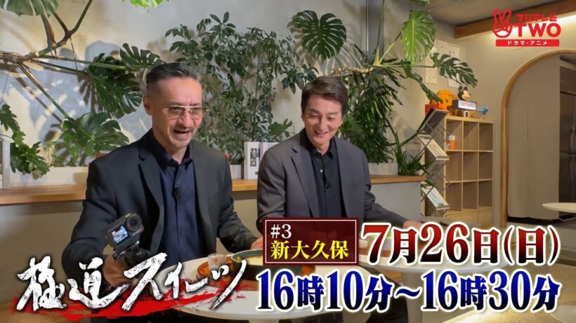 極道スイーツ～コワモテ俳優2人のぶらり絶品甘味巡り～#3新大久保　PR