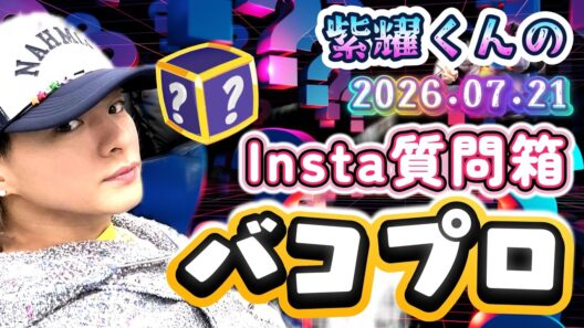 【平野紫耀くんインスタ“バコプロ”開催✨❗】大阪への移動中⁉️「植物抱えて向かったら不審者だぜ☆」今日も回答が紫耀くんすぎた✨❗#number_i #平野紫耀