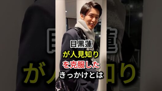 目黒蓮が人見知りを克服したきっかけとは#fyp#芸能人#目黒蓮