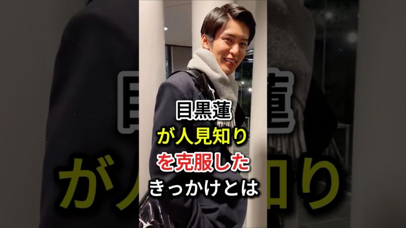 目黒蓮が人見知りを克服したきっかけとは#fyp#芸能人#目黒蓮