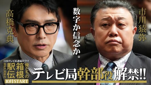 大泉洋の前に立ちはだかる！テレビ局幹部役が解禁！池井戸潤原作「俺たちの箱根駅伝」2026年10月スタート【日テレドラマ公式】