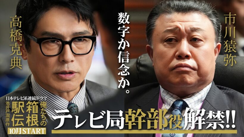 大泉洋の前に立ちはだかる！テレビ局幹部役が解禁！池井戸潤原作「俺たちの箱根駅伝」2026年10月スタート【日テレドラマ公式】