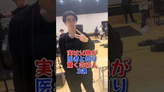実は父親が医者と知り驚く芸能人3選  #高橋茂雄 #古川雄大 #ミーシャ