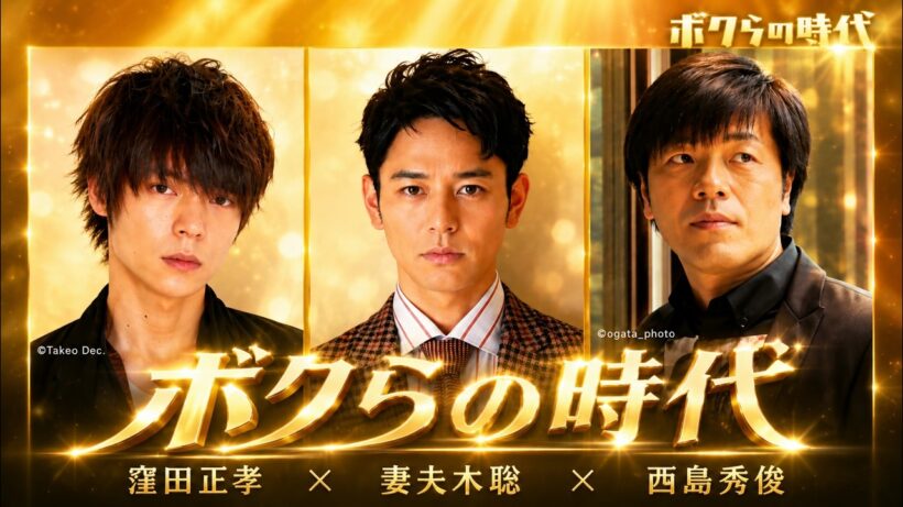 【ボクらの時代】2026 🌺🅷🅾🆃🌺「ゲストは、窪田正孝 × 妻夫木聡 × 西島秀俊」🍀