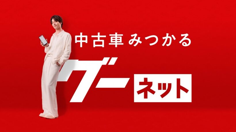 グーネットCM 「いいクルマ」篇　横浜流星