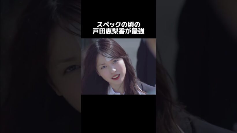 異論は認める！！！！#spec #スペック #戸田恵梨香 #全盛期 #可愛い