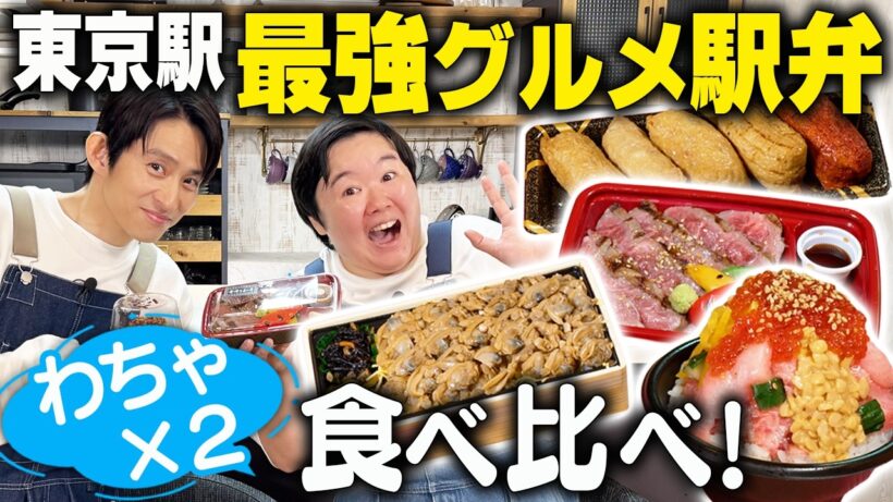 東京駅の大人気駅弁を食べ比べしてたら三宅健とやす子がはしゃぎ始めました！