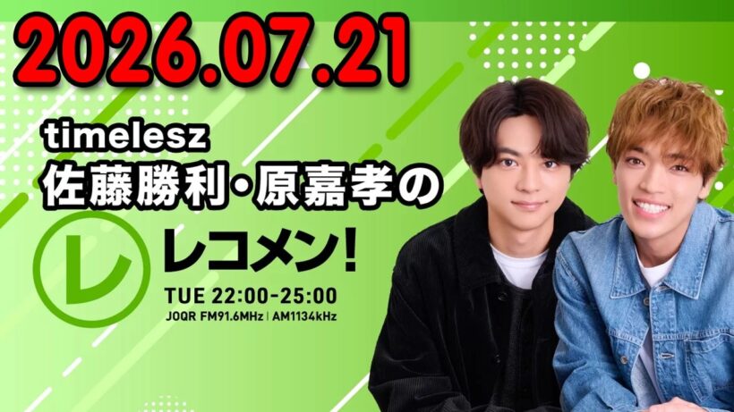 timelesz佐藤勝利・原嘉孝のレコメン！原嘉孝 くん 2026.07.21