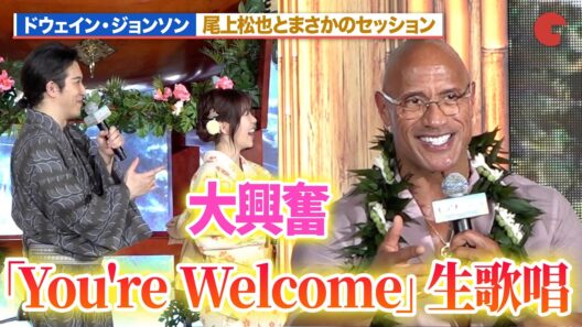 【モアナ】ドウェイン・ジョンソン、「You're Welcome」生歌唱！？尾上松也のセッションにME:I・TSUZUMIも大興奮