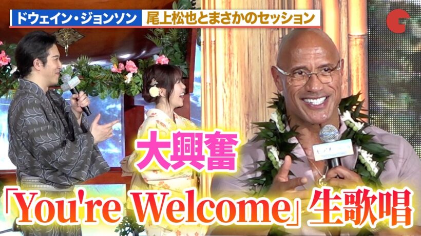 【モアナ】ドウェイン・ジョンソン、「You're Welcome」生歌唱！？尾上松也のセッションにME:I・TSUZUMIも大興奮