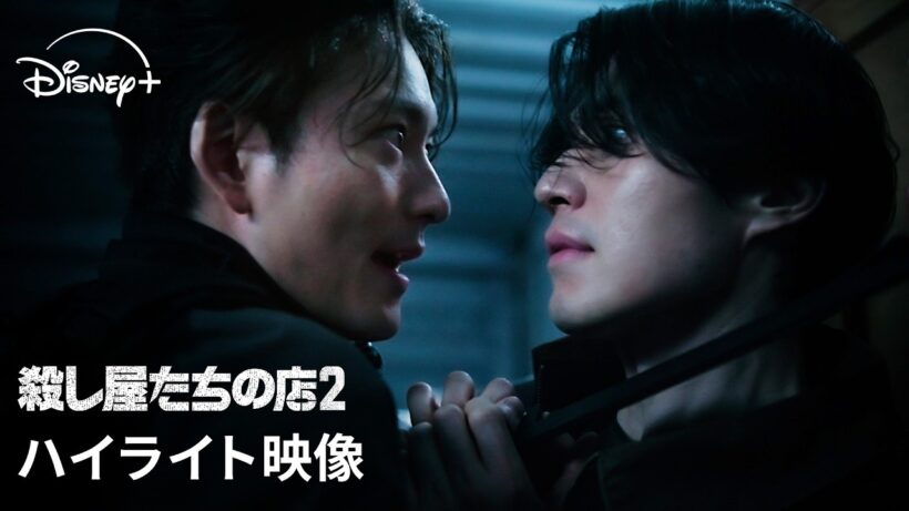 韓国ドラマ『殺し屋たちの店 2』｜ハイライト映像｜イ・ドンウク×岡田将生共演！韓国ドラマの常識を覆す新次元アクションのノンストップ・サバイバル・サスペンス｜Disney+ (ディズニープラス)