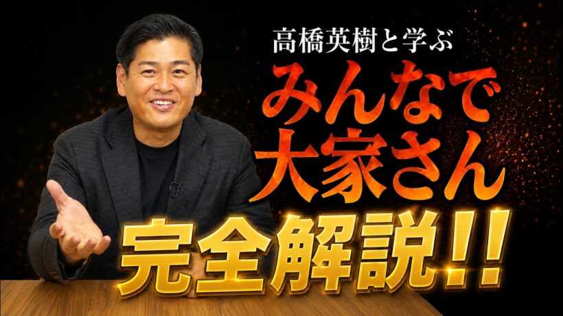 【消えた2,000億円はどこへ？】みんなで大家さんの裏側を全て話します