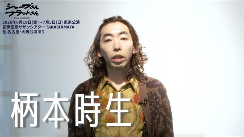 KERA CROSS 第七弾「シャープさんフラットさん」柄本時生コメント