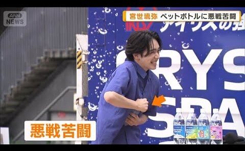 宮世琉弥、筋トレ始め筋肉に名前「ジャスミンとアラジン」　ペットボトルに悪戦苦闘も【グッド！モーニング】(2026年7月22日)