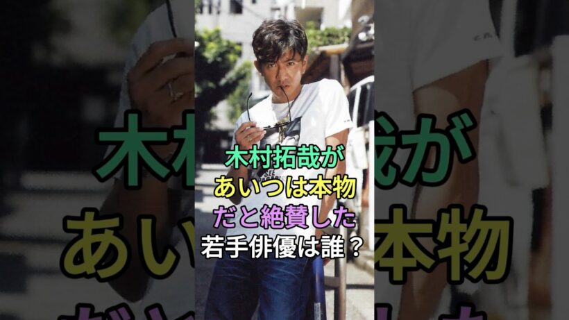 木村拓哉があいつは本物だと絶賛した若手俳優は誰？#目黒蓮 #中島健人 #fyp #芸能人