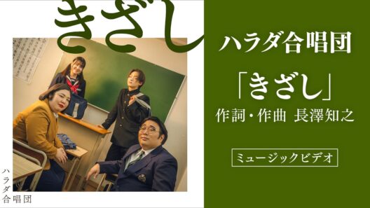 ハラダ合唱団「きざし」ミュージックビデオ