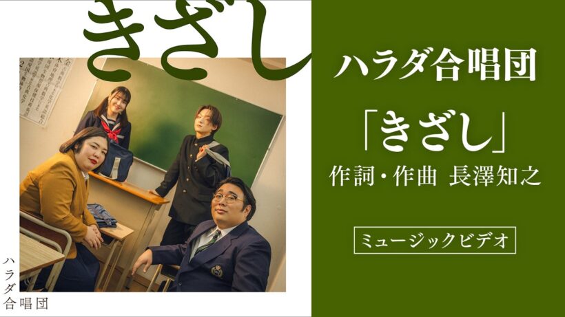 ハラダ合唱団「きざし」ミュージックビデオ