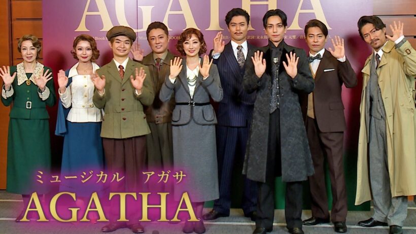 ミュージカル「AGATHA（アガサ）」公開ゲネプロ　花總まり＆黒羽麻璃央＆渡邉蒼らが熱唱！（花總まり 黒羽麻璃央 渡邉蒼 上原理生 原田優一 東山光明 内田未来 丸山泰右 保坂知寿）