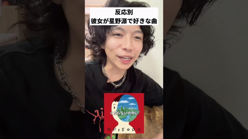 彼女に星野源で好きな曲聞いた時の反応あるあるwww      #曲紹介 #反応集 #星野源 #邦楽 #恋ダンス