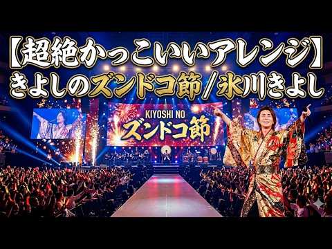 【超絶かっこいいアレンジ】きよしのズンドコ節/ 氷川きよし
