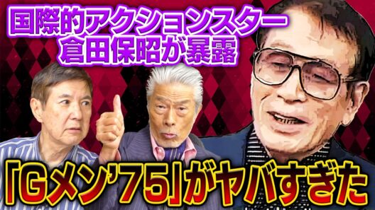 【芸能界の闇】国際的アクションスター倉田保昭さんが暴露！ドラマ「Gメン’75」の裏話＆名優・高倉健との遭遇秘話を聞いたらヤバすぎた！