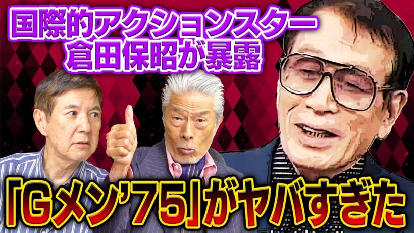 【芸能界の闇】国際的アクションスター倉田保昭さんが暴露！ドラマ「Gメン’75」の裏話＆名優・高倉健との遭遇秘話を聞いたらヤバすぎた！