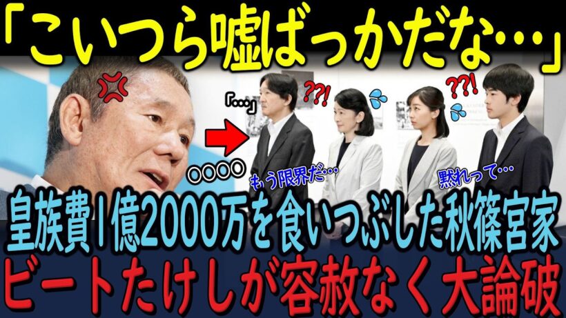【皇室】50億円改修と990円セーター。ビートたけしが問いかける"真の品格"の正体…なぜ今、国民は天皇ご一家の“寄り添う心”に涙するのか！