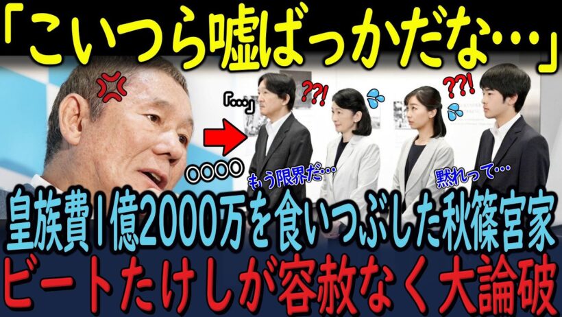 【皇室】50億円改修と990円セーター。ビートたけしが問いかける"真の品格"の正体…なぜ今、国民は天皇ご一家の“寄り添う心”に涙するのか！