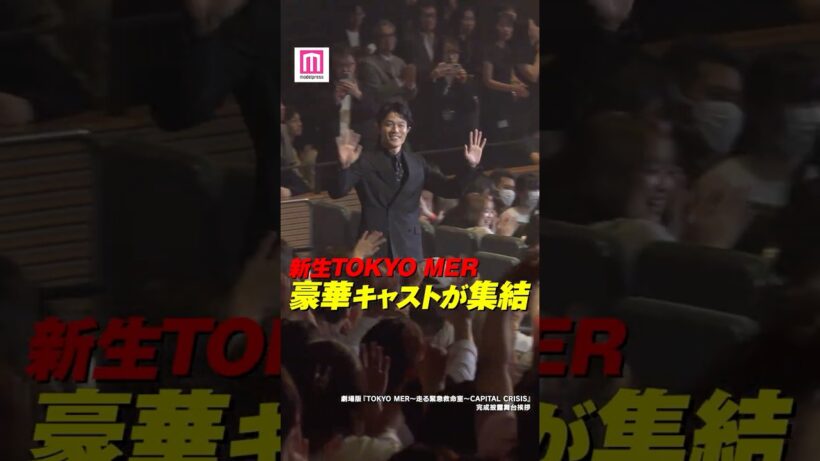 鈴木亮平・賀来賢人・赤楚衛二ら劇場版「TOKYO MER」キャスト豪華集結✨【劇場版「TOKYO MER～走る緊急救命室～CAPITAL CRISIS」完成披露舞台挨拶】 #shorts