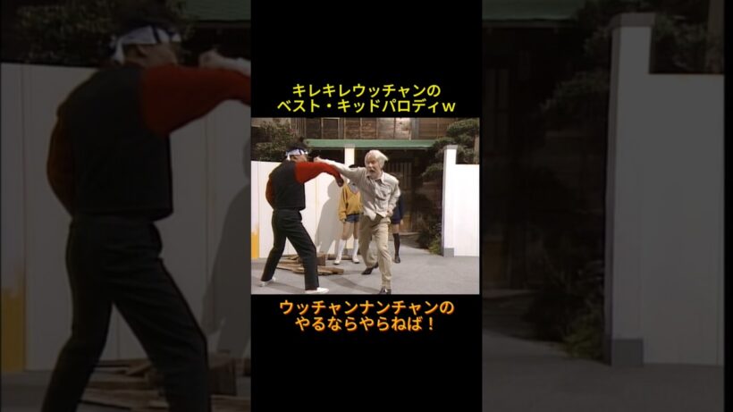 キレキレウッチャンのベスト・キッドパロディー #神回 #お笑い #芸人 #お笑い芸人 #コント #懐かしい映像 #ウッチャンナンチャン #内村光良 #南原清隆 #やるならやらねば!