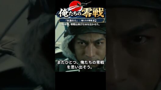『永遠の0』｜俺たちの零戦 #2｜30年後、零戦は再び日本を泣かせた
