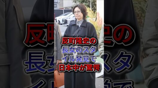 反町隆史の長女のスタイル発覚で日本中が驚愕！#松嶋菜々子 #反町隆史