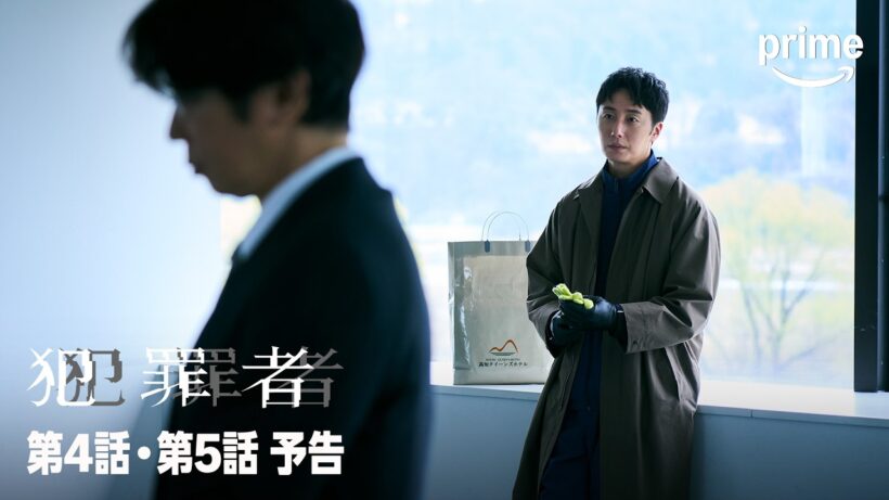 『犯罪者』第4話・第5話 予告編｜プライムビデオ