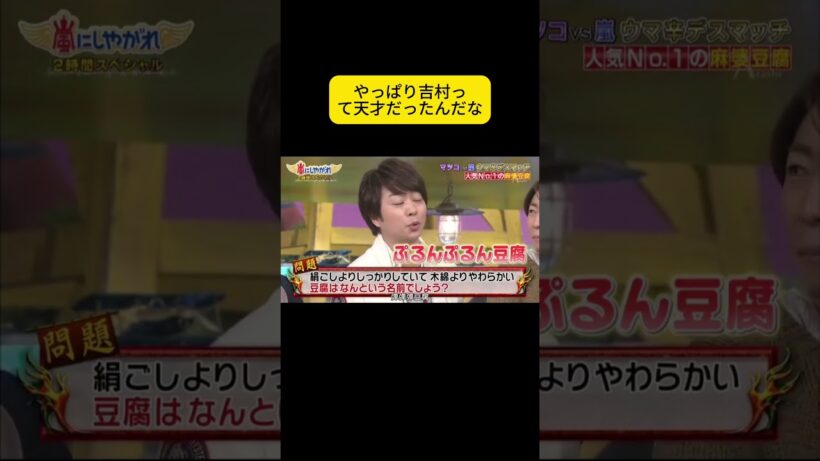 やっぱり吉村って天才だったんだな #嵐 #嵐にしやがれ #大野智 #二宮和也 #櫻井翔 #相葉雅紀 #松本潤
