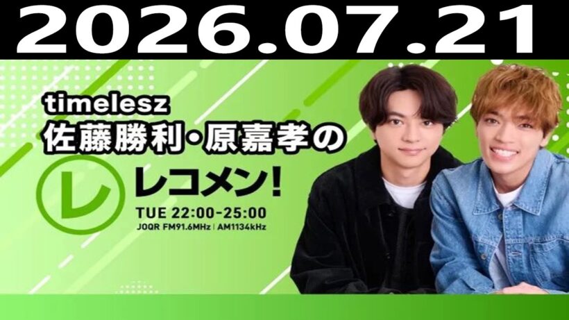 timelesz佐藤勝利・原嘉孝のレコメン！ 2026.07.21