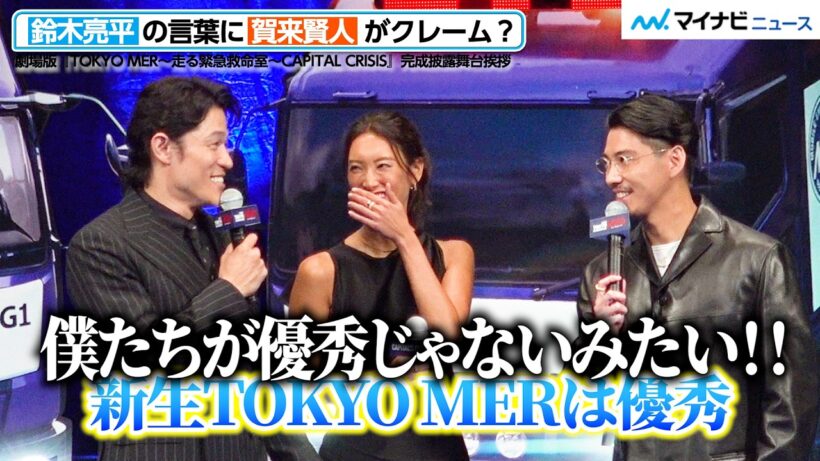 【TOKYO MER】鈴木亮平の言葉に、賀来賢人がクレーム!? ”音羽先生の登場の仕方に”菜々緒「ズルいけど好き」