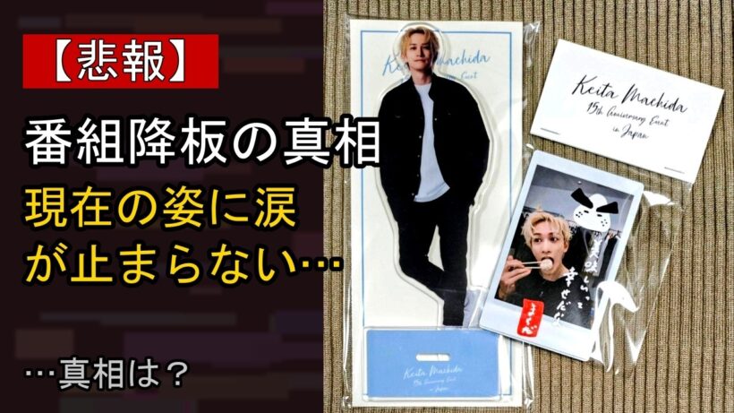 町田啓太に起きた“ある変化”…？