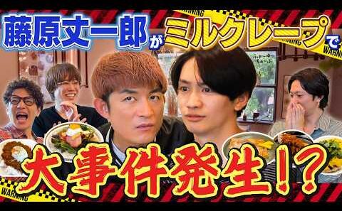 ふぉ〜ゆ〜【大事件】藤原丈一郎とミルクレープに何が起きた？