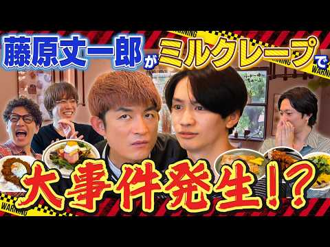 ふぉ〜ゆ〜【大事件】藤原丈一郎とミルクレープに何が起きた？