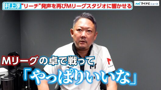 【Mトーナメント】村上淳“リーチ”発声響かせ頂点を狙う！最高位を長年獲りあった近藤誠一と対戦