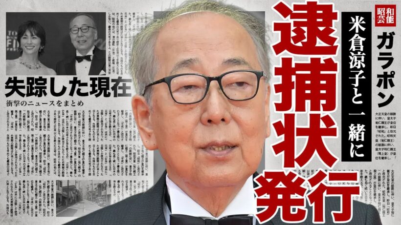 岸部一徳に逮捕状が出た真相...米倉涼子と『ドクターX』で共演後から違法●物を一緒に使うようになっていた裏側に驚きを隠せない...！警察から逃げるために失踪...不倫相手の家にいる現在に言葉を失う…！