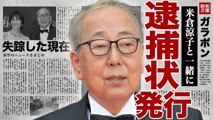 岸部一徳に逮捕状が出た真相...米倉涼子と『ドクターX』で共演後から違法●物を一緒に使うようになっていた裏側に驚きを隠せない...！警察から逃げるために失踪...不倫相手の家にいる現在に言葉を失う…！