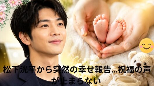 松下洸平から突然の幸せ報告…祝福の声が止まらない