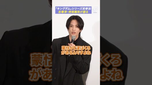 「キングダム」シリーズ初参加、志尊淳・神尾楓珠が語る