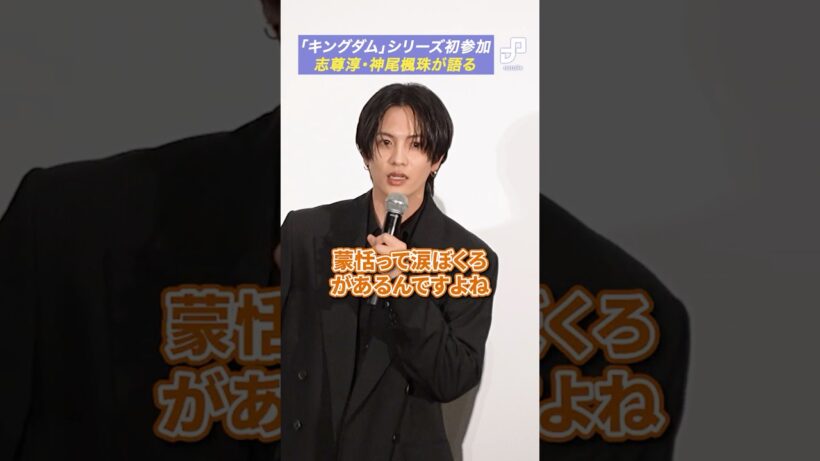 「キングダム」シリーズ初参加、志尊淳・神尾楓珠が語る