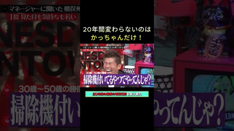 勝俣州和、見た目も気持ちも若い」 #水曜日のダウンタウン